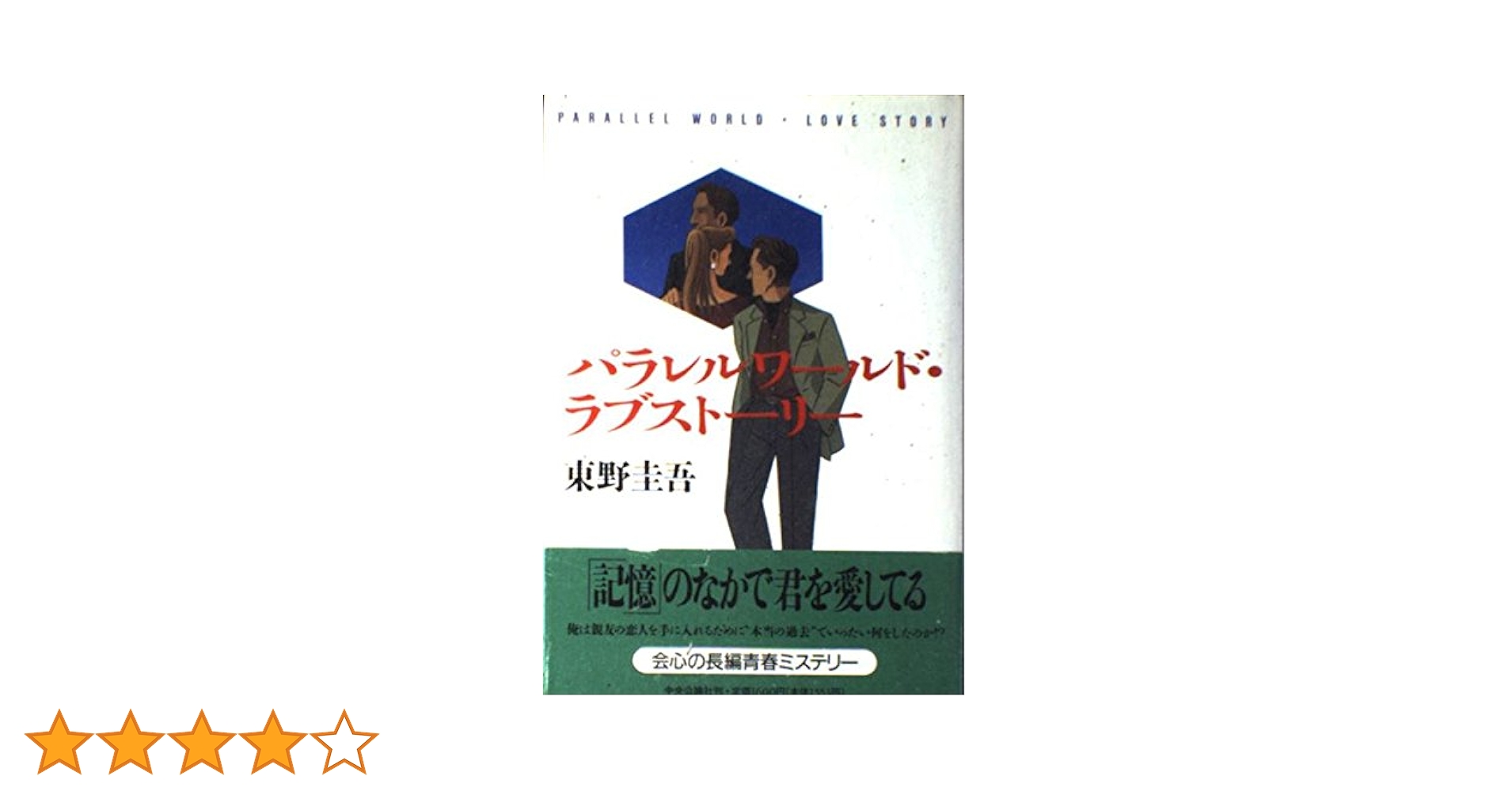 東野圭吾 パラレルワールド・ラブストーリー 帯付き 東野圭吾 パラレルワールド・ラブストーリー 帯付き Amazon.co